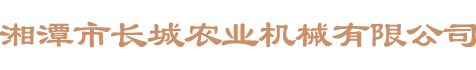 湘潭市長(zhǎng)城農(nóng)業(yè)機(jī)械有限公司_湘潭農(nóng)業(yè)機(jī)械|機(jī)械及配件經(jīng)營(yíng)|橡膠制品銷(xiāo)售